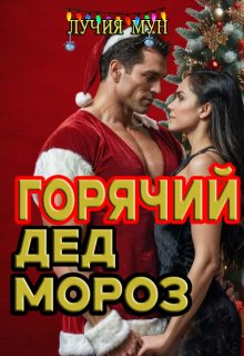 Горячий Дед Мороз — Лучия Мун