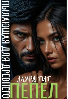 Пылающая для Древнего. Пепел — Лаура Тит