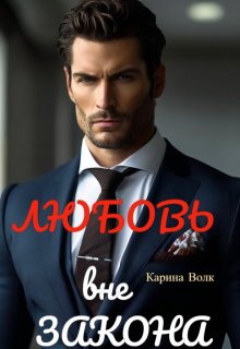 Любовь вне Закона. — Карина Волк