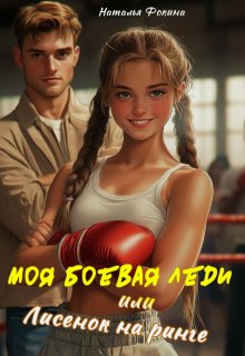 Моя боевая леди или Лисенок на ринге — Наталья Фокина
