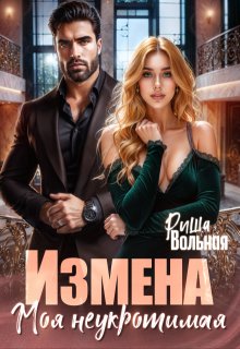 Измена. Моя неукротимая — Риша Вольная