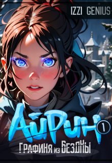 Айрин, графиня из Бездны — Izzi Genius