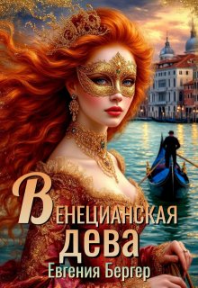 Венецианская дева — Евгения Бергер