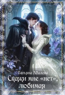 Скажи мне «нет», любимая — Татьяна Абалова