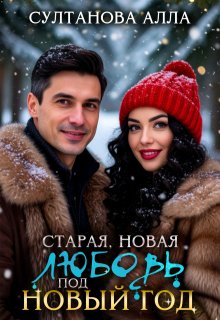 Старая, новая любовь под Новый год — Алла Султанова