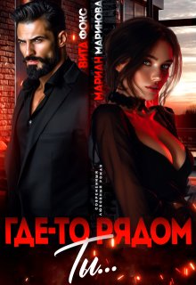 Где-то рядом ты… — Вита Фокс