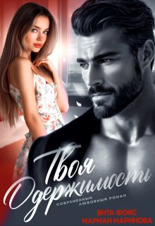 Твоя одержимость — Вита Фокс
