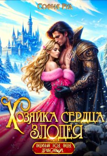 Хозяйка сердца злодея — София Руд.