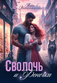 Сволочь и Фенечка — Анна Владимирова