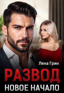 Развод. Новое начало — Лена Грин