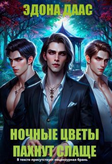 Ночные цветы пахнут слаще — Эдона Даас