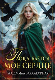 Пока бьётся мое сердце — Людмила Закалюжная