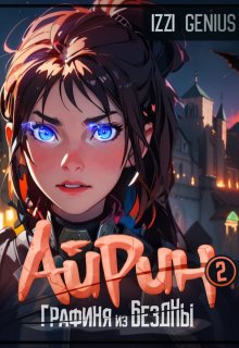 Айрин, графиня из Бездны. Книга 2 — Izzi Genius