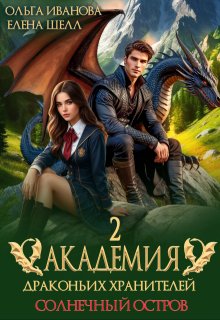 Академия драконьих хранителей-2. Солнечный остров — Ольга Иванова