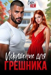 Искушение для грешника — Саша Кей