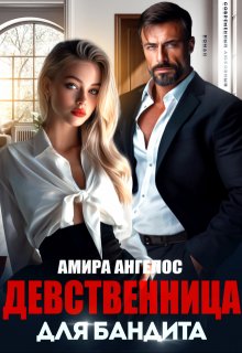 Девственница для бандита — Амира Ангелос