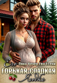 Его горькая-сладкая Ягодка — Ляна Вечер