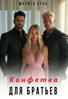 Конфетка для братьев — Мариса Бель
