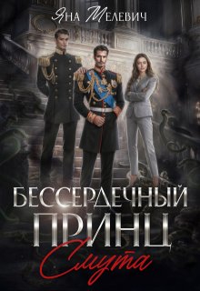 Бессердечный принц. Смута — Яна Мелевич