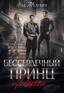 Бессердечный принц. Раскол — Яна Мелевич