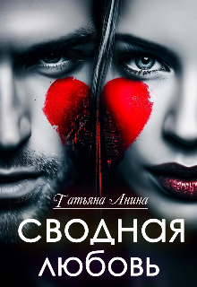 Сводная любовь — Татьяна Анина