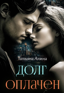 Долг оплачен — Татьяна Анина