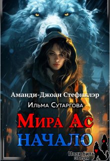 Мира Ас. Начало (мр) — Стефнклэр Аманди Джоан