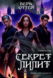 Секрет Лилит — Вера Оттер