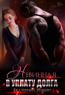 Невинная. В уплату долга — Екатерина Ромеро