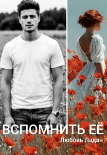 Развода не будет! Вспомнить её — Любовь Ладан