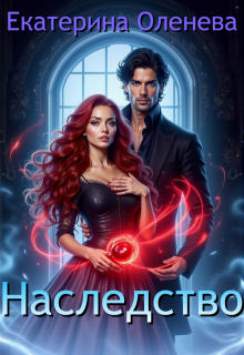 Наследство — Екатерина Оленева