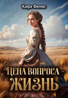 Цена вопроса — жизнь — Кира Фелис