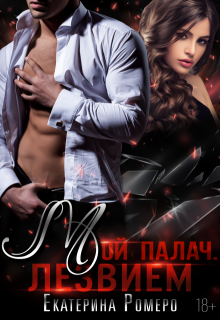 Мой палач. Лезвием — Екатерина Ромеро