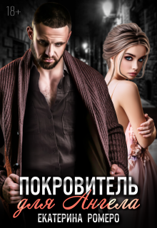 Покровитель для Ангела — Екатерина Ромеро