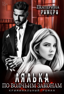 Лялька. По волчьим законам — Екатерина Ромеро
