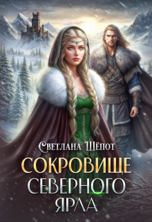 Сокровище северного ярла — Светлана Шёпот