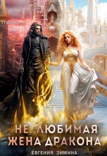 (не) Любимая жена дракона — Евгения Зимина