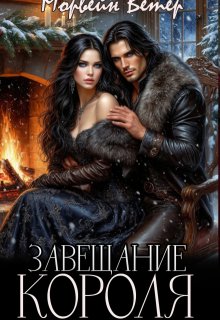 Завещание короля — Морвейн Ветер