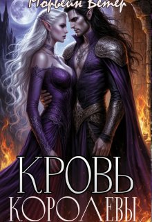 Кровь королевы — Морвейн Ветер