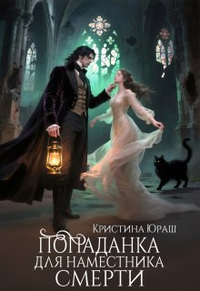 Попаданка для Наместника Смерти — Кристина Юраш