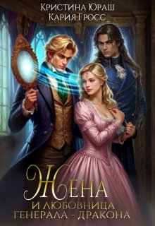 Жена и любовница генерала дракона — Кристина Юраш