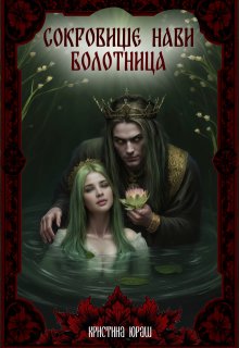 Сокровище Нави. Болотница — Кристина Юраш