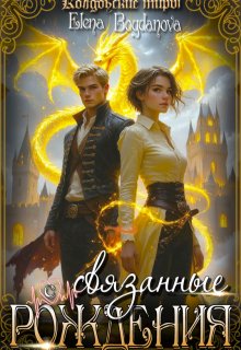 Связанные с Рождения — Elena Bogdanova