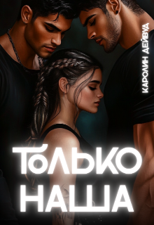 Только наша. Шесть звёзд землянки — Каролин Дейвуд