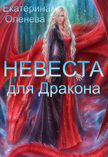 Невеста для дракона — Екатерина Оленева