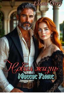 Новая жизнь миссис Уэллс — Elian Grey