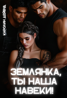 Землянка, ты наша навеки! — Каролин Дейвуд