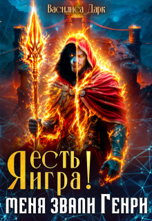 Я есть игра!  #1 Меня звали Генри. — Василиса Дарк
