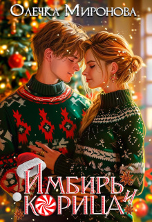 Корица и имбирь — Хельга Эстай (Ольга Миронова)
