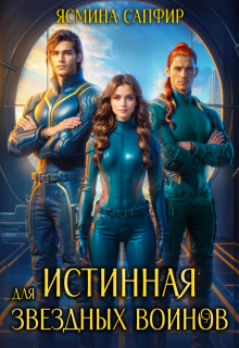 Истинная для звездных воинов — Ясмина Сапфир
